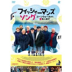フィッシャーマンズ・ソング コーンウォールから愛をこめて [DVD]