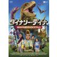 ダイナソー・デイナ 絵本から出たティラノサウルス [DVD]