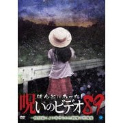 ほんとにあった!呪いのビデオ89
