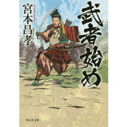武者始め(祥伝社文庫) [文庫]