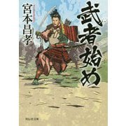 武者始め(祥伝社文庫) [文庫]