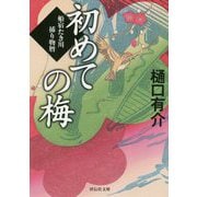 初めての梅―船宿たき川捕り物暦(祥伝社文庫) [文庫]