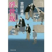 浮世坂―新・深川鞘番所(祥伝社文庫) [文庫]