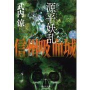 源平妖乱 信州吸血城(祥伝社文庫) [文庫]