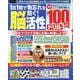 1日1問で物忘れを防ぐ！ 脳活性100問ドリル [ムックその他]