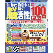 1日1問で物忘れを防ぐ！ 脳活性100問ドリル [ムックその他]