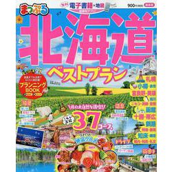 まっぷる 北海道ベストプラン [ムックその他]