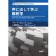 声に出して学ぶ解析学 [単行本]