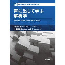 声に出して学ぶ解析学 [単行本]