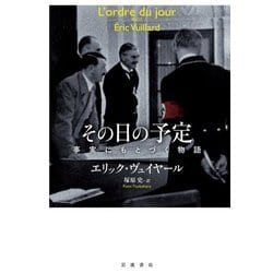その日の予定―事実にもとづく物語 [単行本]