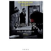 その日の予定―事実にもとづく物語 [単行本]
