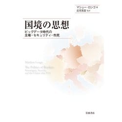 国境の思想―ビッグデータ時代の主権・セキュリティ・市民 [単行本]
