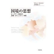 国境の思想―ビッグデータ時代の主権・セキュリティ・市民 [単行本]