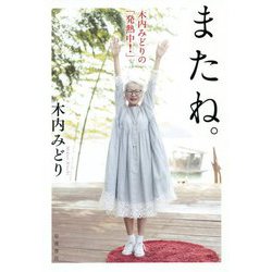 またね。―木内みどりの「発熱中!」 [単行本]