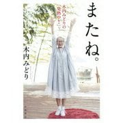またね。―木内みどりの「発熱中!」 [単行本]