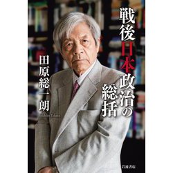 戦後日本政治の総括 [単行本]