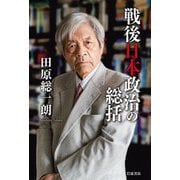 戦後日本政治の総括 [単行本]