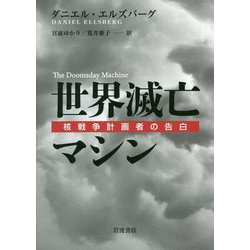 世界滅亡マシン―核戦争計画者の告白 [単行本]