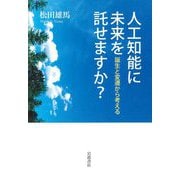 人工知能に未来を託せますか?―誕生と変遷から考える [単行本]