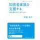 加害者家族を支援する―支援の網の目からこぼれる人々(岩波ブックレット) [全集叢書]