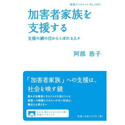 加害者家族を支援する―支援の網の目からこぼれる人々(岩波ブックレット) [全集叢書]