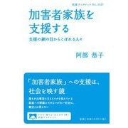 加害者家族を支援する―支援の網の目からこぼれる人々(岩波ブックレット) [全集叢書]