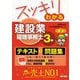 スッキリわかる建設業経理事務士3級 第2版 (スッキリわかるシリーズ) [単行本]
