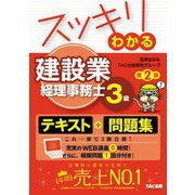 スッキリわかる建設業経理事務士3級 第2版 (スッキリわかるシリーズ) [単行本]