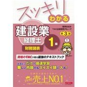 スッキリわかる建設業経理士1級 財務諸表 第3版 (スッキリわかるシリーズ) [単行本]