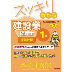 スッキリわかる建設業経理士1級 原価計算 第3版 (スッキリわかるシリーズ) [単行本]