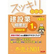 スッキリわかる建設業経理士1級 原価計算 第3版 (スッキリわかるシリーズ) [単行本]