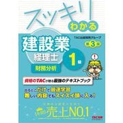 スッキリわかる建設業経理士1級 財務分析 第3版 (スッキリわかるシリーズ) [単行本]