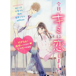 今日、キミに恋しました―好きな人と両想いになるまで 5つの恋の短編集(野いちご文庫) [文庫]