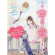 今日、キミに恋しました―好きな人と両想いになるまで 5つの恋の短編集(野いちご文庫) [文庫]
