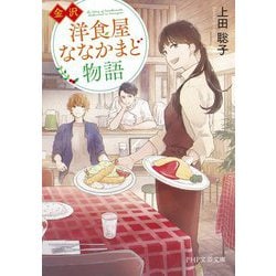金沢 洋食屋ななかまど物語(PHP文芸文庫) [文庫]