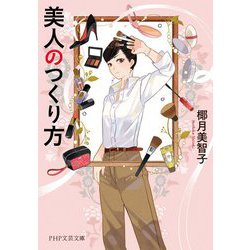 美人のつくり方(PHP文芸文庫) [文庫]
