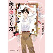 美人のつくり方(PHP文芸文庫) [文庫]