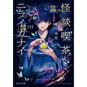怪談喫茶ニライカナイ(PHP文芸文庫) [文庫]