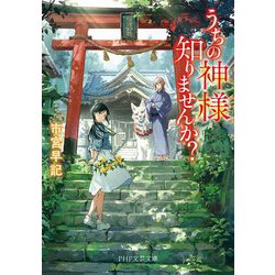 うちの神様知りませんか?(PHP文芸文庫) [文庫]