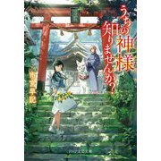 うちの神様知りませんか?(PHP文芸文庫) [文庫]