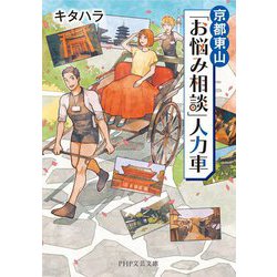 京都東山「お悩み相談」人力車(PHP文芸文庫) [文庫]