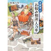京都東山「お悩み相談」人力車(PHP文芸文庫) [文庫]