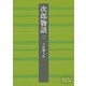 次郎物語〈2〉(岩波文庫) [文庫]