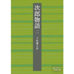 次郎物語〈2〉(岩波文庫) [文庫]