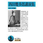 西田幾多郎講演集(岩波文庫) [文庫]
