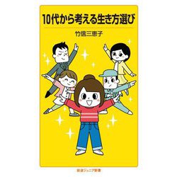 10代から考える生き方選び(岩波ジュニア新書) [新書]