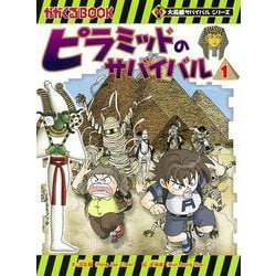 ピラミッドのサバイバル〈1〉(かがくるBOOK―大長編サバイバルシリーズ) [全集叢書]