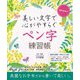 美しい文字で心がやすらぐ書き込み式ペン字練習帳 [単行本]