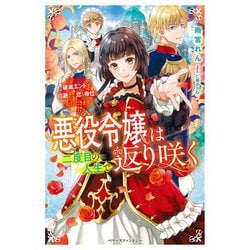 ヨドバシ.com - 悪役令嬢は二度目の人生で返り咲く―破滅エンドを回避し