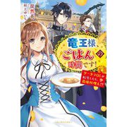 竜王様、ごはんの時間です!―グータラOLが転生したら、最強料理人!?(ベリーズファンタジー) [単行本]